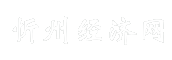 忻州经济网